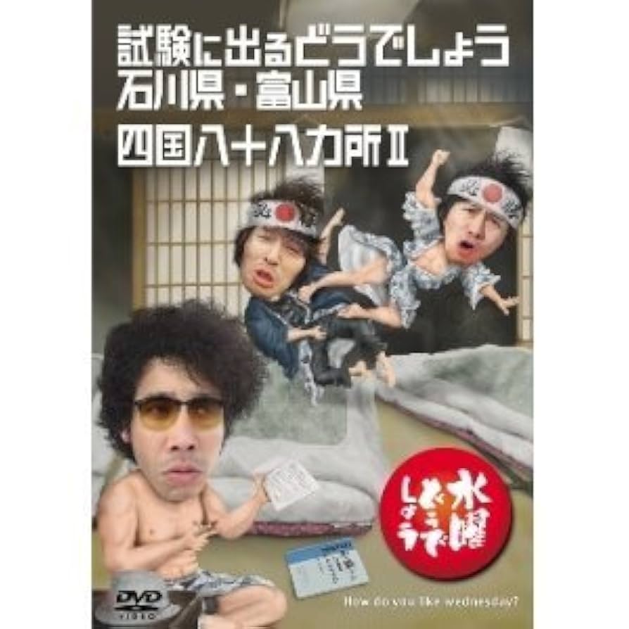 Amazon.co.jp: 水曜どうでしょう 第19弾 試験に出るどうでしょう